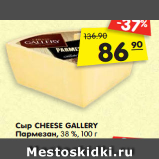Акция - Сыр CHEESE GALLERY Пармезан, 38 %, 100 г