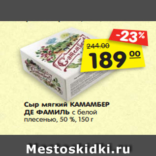 Акция - Сыр мягкий КАМАМБЕР ДЕ ФАМИЛЬ с белой плесенью, 50 %, 150 г