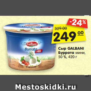 Акция - Сыр GALBANI Буррата мини, 50 %, 420 г