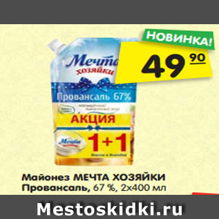 Акция - Майонез МЕЧТА ХОЗЯЙКИ Провансаль, 67 %, 2х400 мл