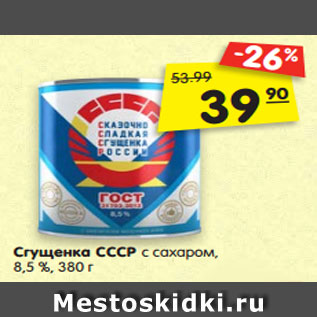 Акция - Сгущенка СССР с сахаром, 8,5 %, 380 г