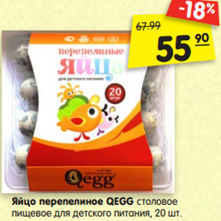 Акция - Яйцо перепелиное QEGG столовое пищевое для детского питания, 20 шт.