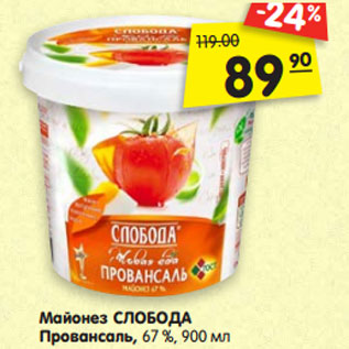 Акция - Майонез СЛОБОДА Провансаль, 67 %, 900 мл