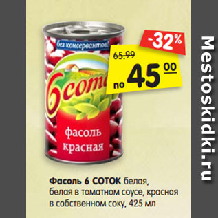 Акция - Фасоль 6 СОТОК белая, белая в томатном соусе, красная в собственном соку, 425 мл