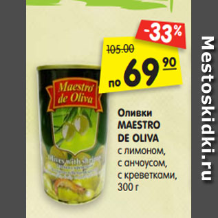 Акция - Оливки MAESTRO DE OLIVA с лимоном, с анчоусом, с креветками, 300 г