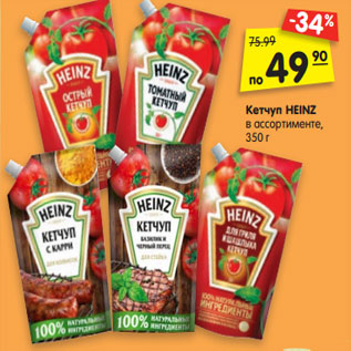 Акция - Кетчуп HEINZ в ассортименте, 350 г