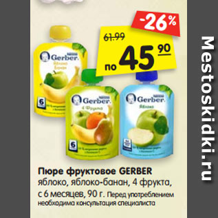 Акция - Пюре фруктовое GERBER яблоко, яблоко-банан, 4 фрукта, с 6 месяцев, 90 г.