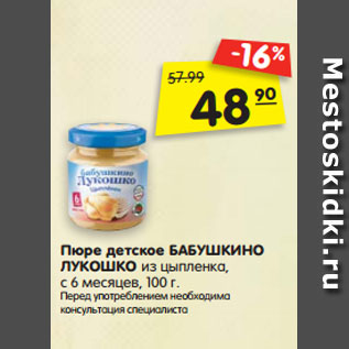 Акция - Пюре детское БАБУШКИНО ЛУКОШКО из цыпленка, с 6 месяцев, 100 г.