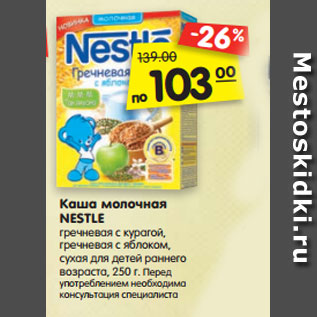 Акция - Каша молочная NESTLE гречневая с курагой, гречневая с яблоком, сухая для детей раннего возраста, 250 г.