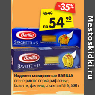 Акция - Изделия макаронные BARILLA пенне ригате перья рифленые, баветте, филини, спагетти № 5, 500 г