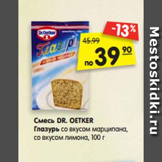 Акция - Смесь DR. OETKER Глазурь со вкусом марципана, со вкусом лимона, 100 г