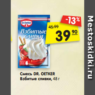 Акция - Смесь DR. OETKER Взбитые сливки, 48 г