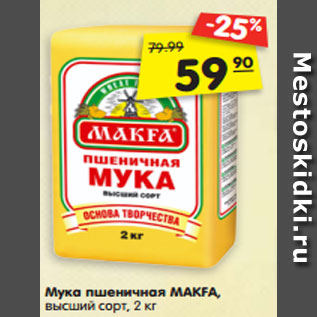 Акция - Мука пшеничная MAKFA, высший сорт, 2 кг