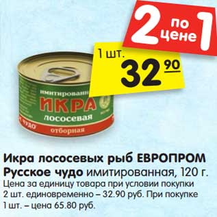 Акция - Икра лососевых рыб ЕВРОПРОМ Русское чудо имитированная, 120 г.