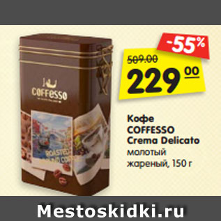 Акция - Кофе COFFESSO Crema Delicato молотый жареный, 150 г