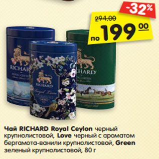 Акция - Чай RICHARD Royal Ceylon черный крупнолистовой, Love черный с ароматом бергамота-ванили крупнолистовой, Green зеленый крупнолистовой, 80 г