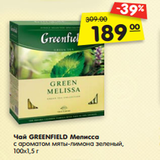 Акция - Чай GREENFIELD Мелисса с ароматом мяты-лимона зеленый, 100х1,5 г