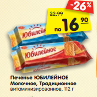 Акция - Печенье ЮБИЛЕЙНОЕ Молочное, Традиционное витаминизированное, 112 г