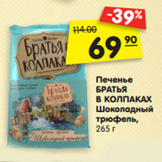 Акция - Печенье БРАТЬЯ В КОЛПАКАХ Шоколадный трюфель, 265 г