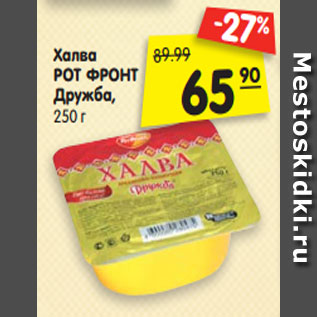 Акция - Халва РОТ ФРОНТ Дружба, 250 г