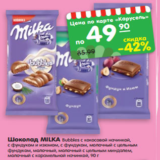 Акция - Шоколад MILKA Bubbles с кокосовой начинкой, с фундуком и изюмом, с фундуком, молочный с цельным фундуком, молочный, молочный с цельным миндалем, молочный с карамельной начинкой, 90 г