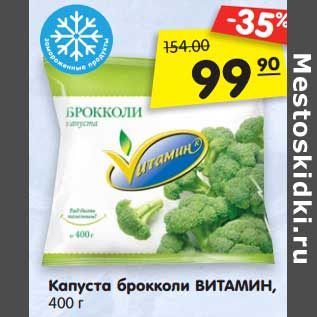 Акция - Капуста брокколи ВИТАМИН