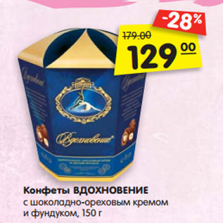 Акция - Конфеты ВДОХНОВЕНИЕ с шоколадно-ореховым кремом и фундуком, 150 г