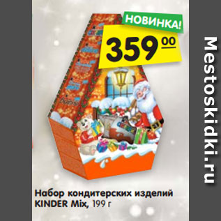 Акция - Набор кондитерских изделий KINDER Mix, 199 г