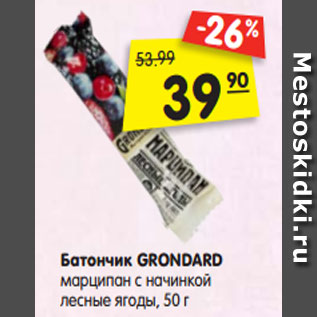 Акция - Батончик GRONDARD марципан с начинкой лесные ягоды, 50 г