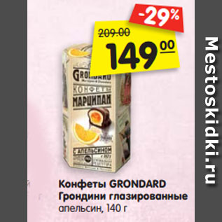 Акция - Конфеты GRONDARD Грондини глазированные апельсин, 140 г