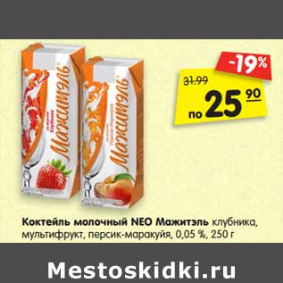 Акция - Коктейль молочный Neo Мажитэль клубника, мультифрукт, персик-маракуйя 0,05%