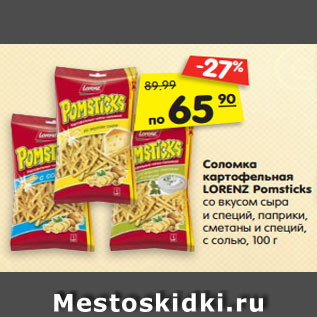 Акция - Соломка картофельная LORENZ Pomsticks со вкусом сыра и специй, паприки, сметаны и специй, с солью, 100 г