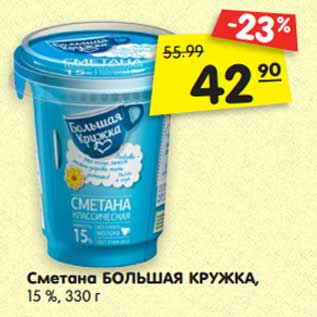 Акция - Сметана Большая Кружка, 15%