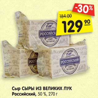 Акция - Сыр Сыры из великих лук Российский, 50%