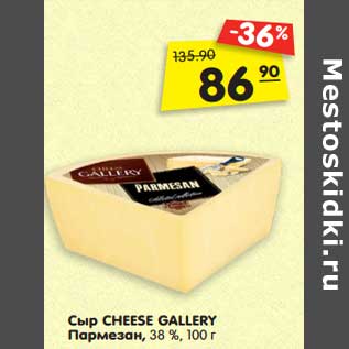 Акция - Сыр CHEESE GALLERY Пармезан, 38 %, 100 г
