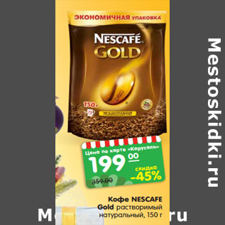 Акция - Кофе NESCAFE Gold растворимый натуральный