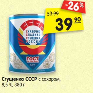 Акция - Сгущенка СССР с сахаром, 8,5 %, 380 г