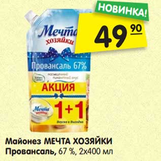 Акция - Майонез МЕЧТА ХОЗЯЙКИ Провансаль, 67 %, 2х400 мл