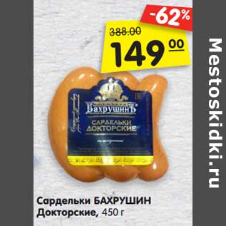 Акция - Сардельки БАХРУШИН Докторские, 450 г