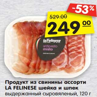 Акция - Продукт из свинины ассорти La Felinese шейка и шпек выдержанный сыровяленый