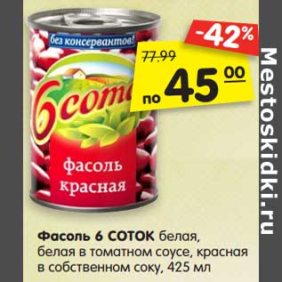 Акция - Фасоль 6 СОТОК белая, белая в томатном соусе, красная в собственном соку, 425 мл