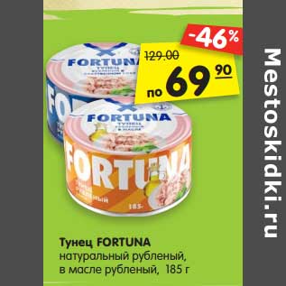 Акция - Тунец FORTUNA натуральный рубленый, в масле рубленый, 185 г