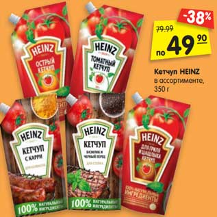 Акция - Кетчуп HEINZ в ассортименте, 350 г