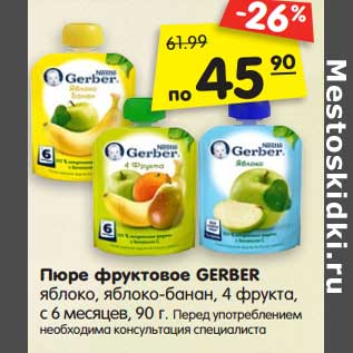 Акция - Пюре фруктовое GERBER яблоко, яблоко-банан, 4 фрукта, с 6 месяцев, 90 г.