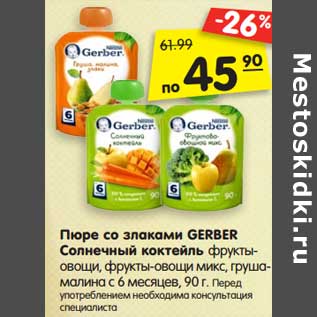 Акция - Пюре со злаками GERBER Солнечный коктейль фрукты- овощи, фрукты-овощи микс, груша- малина с 6 месяцев, 90 г.