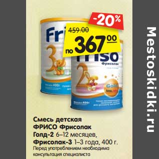 Акция - Смесь детская ФРИСО Фрисолак Голд-2 6–12 месяцев, Фрисолак-3 1–3 года, 400 г.