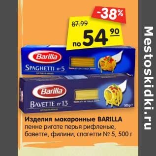 Акция - Изделия макаронные BARILLA пенне ригате перья рифленые, баветте, филини, спагетти № 5, 500 г