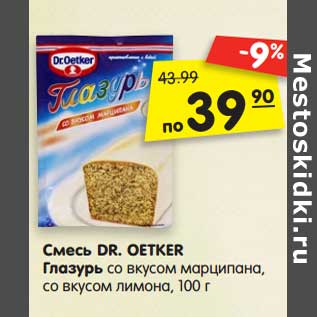 Акция - Смесь DR. OETKER Глазурь со вкусом марципана, со вкусом лимона, 100 г