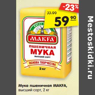 Акция - Мука пшеничная MAKFA, высший сорт, 2 кг