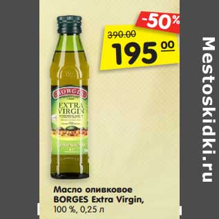 Акция - Масло оливковое BORGES Extra Virgin, 100 %, 0,25 л